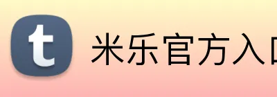 米乐官方入口网页版 Logo